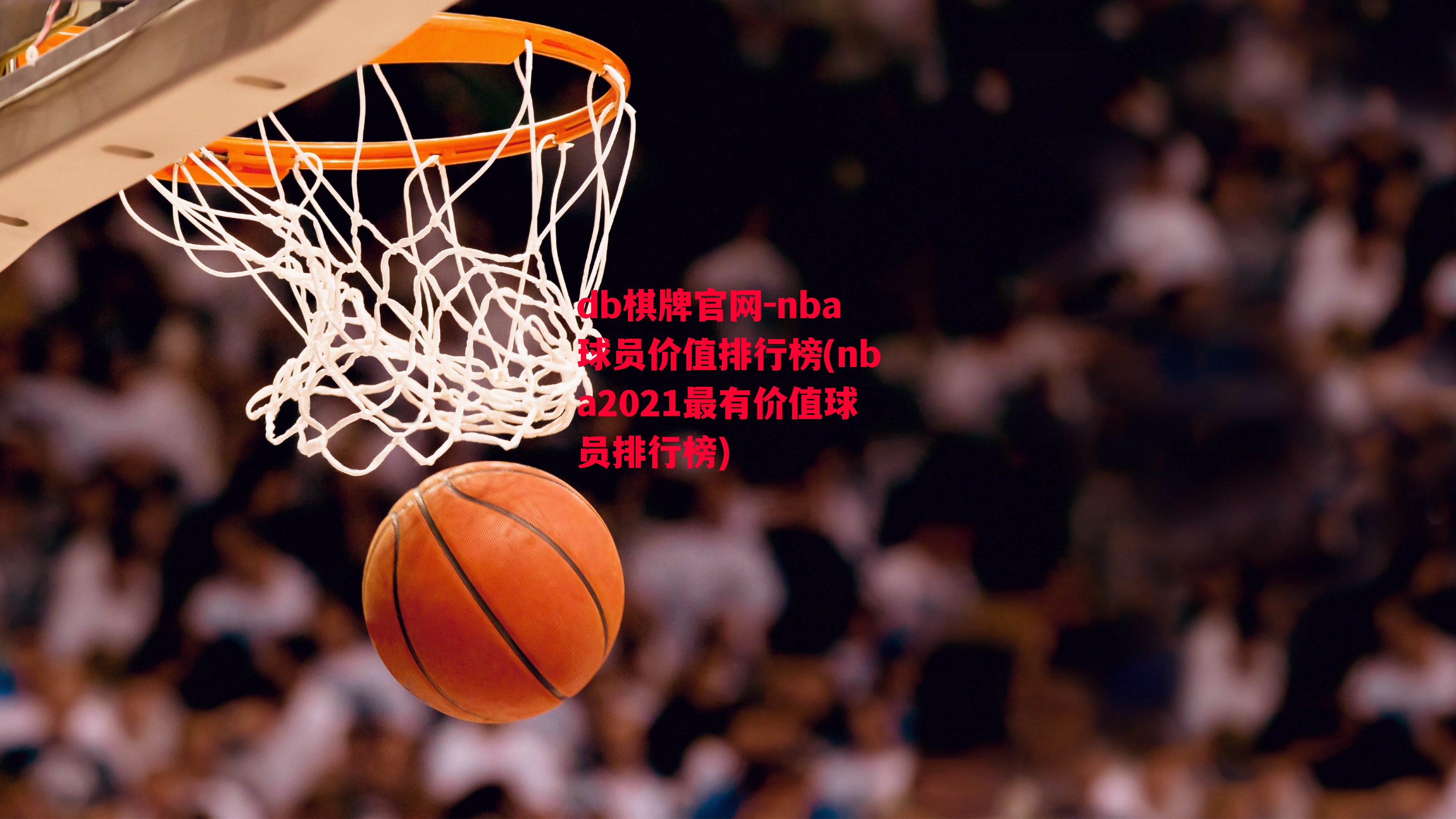 nba球员价值排行榜(nba2021最有价值球员排行榜)