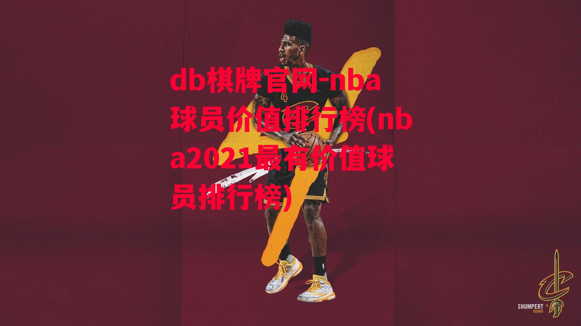 nba球员价值排行榜(nba2021最有价值球员排行榜)