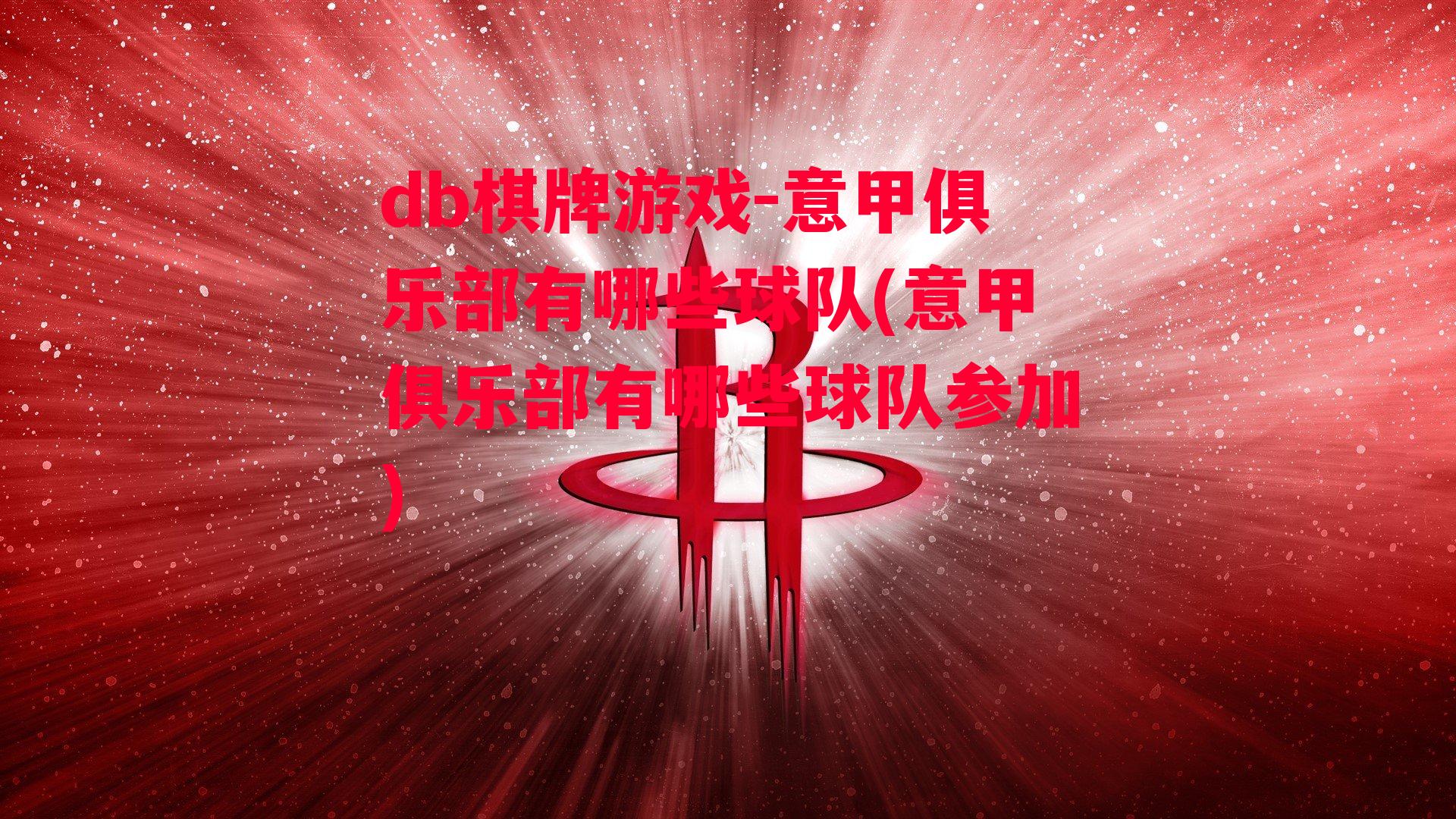 意甲俱乐部有哪些球队(意甲俱乐部有哪些球队参加)