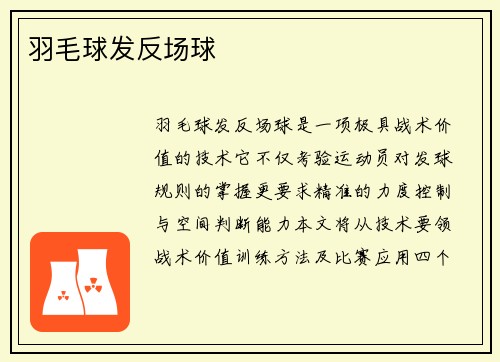 羽毛球发反场球