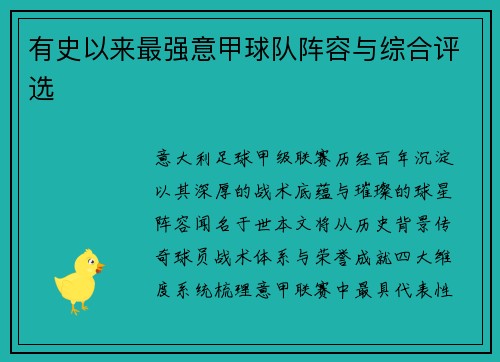 有史以来最强意甲球队阵容与综合评选