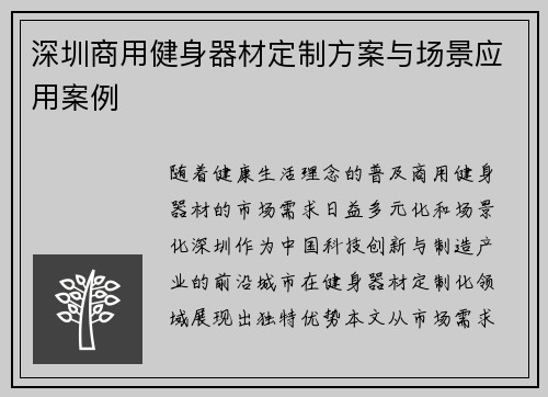 深圳商用健身器材定制方案与场景应用案例
