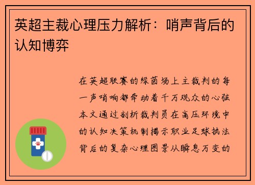 英超主裁心理压力解析：哨声背后的认知博弈