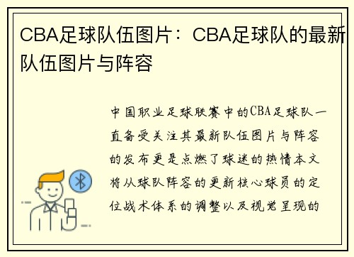 CBA足球队伍图片：CBA足球队的最新队伍图片与阵容