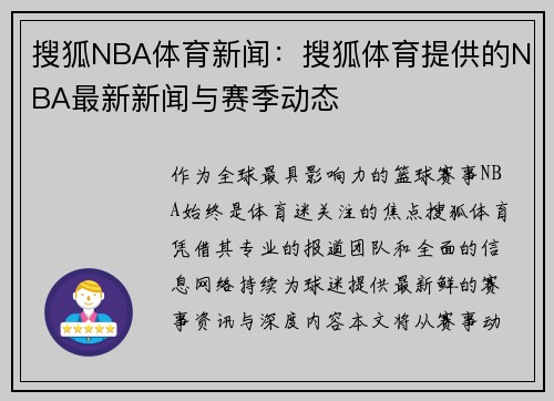 搜狐NBA体育新闻：搜狐体育提供的NBA最新新闻与赛季动态