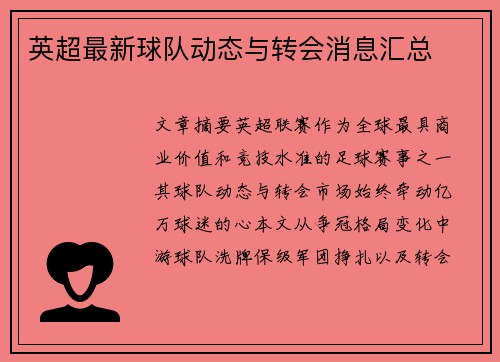 英超最新球队动态与转会消息汇总