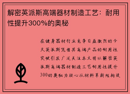 解密英派斯高端器材制造工艺：耐用性提升300%的奥秘