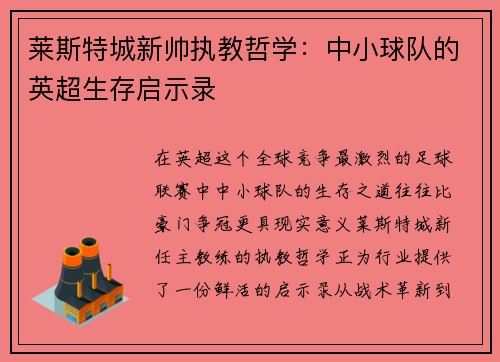 莱斯特城新帅执教哲学：中小球队的英超生存启示录