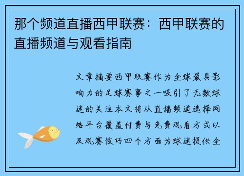 那个频道直播西甲联赛：西甲联赛的直播频道与观看指南
