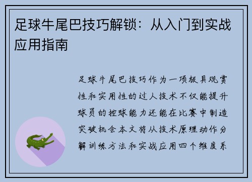 足球牛尾巴技巧解锁：从入门到实战应用指南