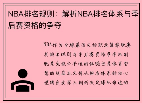 NBA排名规则：解析NBA排名体系与季后赛资格的争夺
