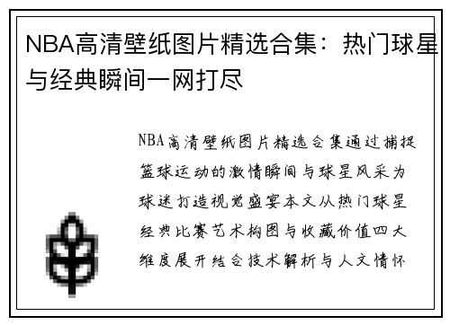 NBA高清壁纸图片精选合集：热门球星与经典瞬间一网打尽