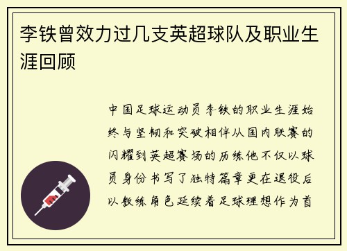 李铁曾效力过几支英超球队及职业生涯回顾