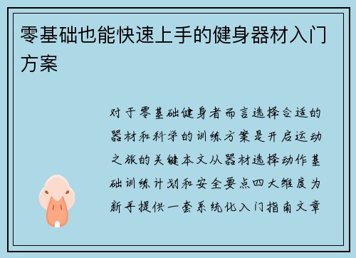 零基础也能快速上手的健身器材入门方案