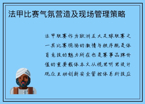 法甲比赛气氛营造及现场管理策略