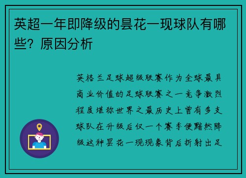 英超一年即降级的昙花一现球队有哪些？原因分析