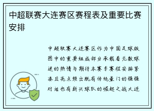 中超联赛大连赛区赛程表及重要比赛安排
