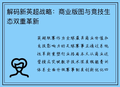 解码新英超战略：商业版图与竞技生态双重革新