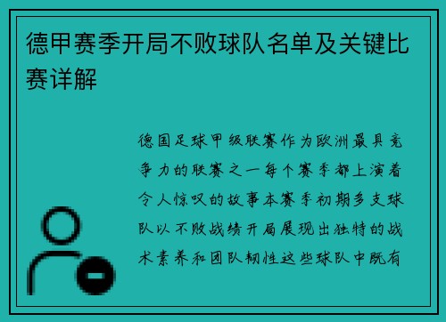 德甲赛季开局不败球队名单及关键比赛详解