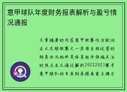 意甲球队年度财务报表解析与盈亏情况通报