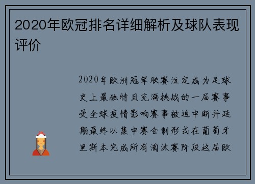 2020年欧冠排名详细解析及球队表现评价