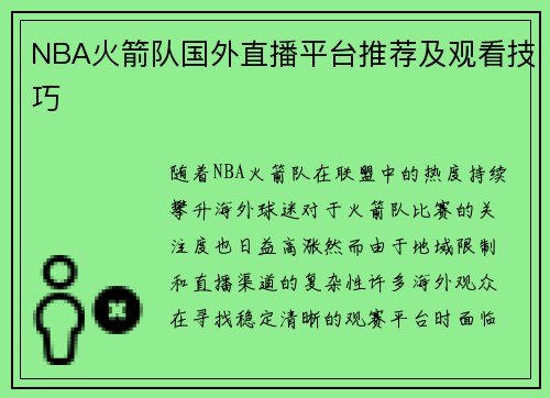NBA火箭队国外直播平台推荐及观看技巧