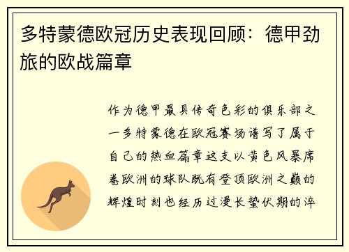 多特蒙德欧冠历史表现回顾：德甲劲旅的欧战篇章