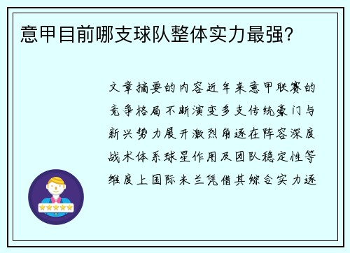 意甲目前哪支球队整体实力最强？