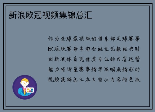 新浪欧冠视频集锦总汇