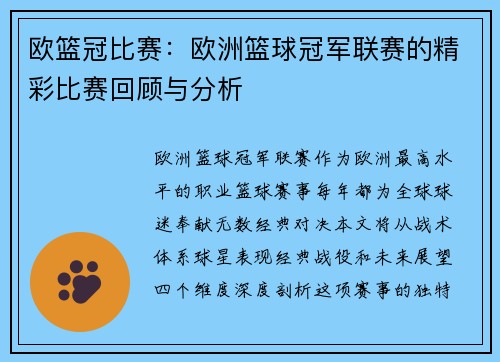 欧篮冠比赛：欧洲篮球冠军联赛的精彩比赛回顾与分析