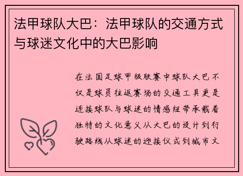 法甲球队大巴：法甲球队的交通方式与球迷文化中的大巴影响