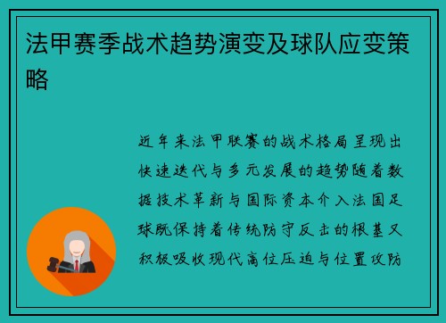 法甲赛季战术趋势演变及球队应变策略