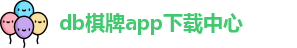 db棋牌app