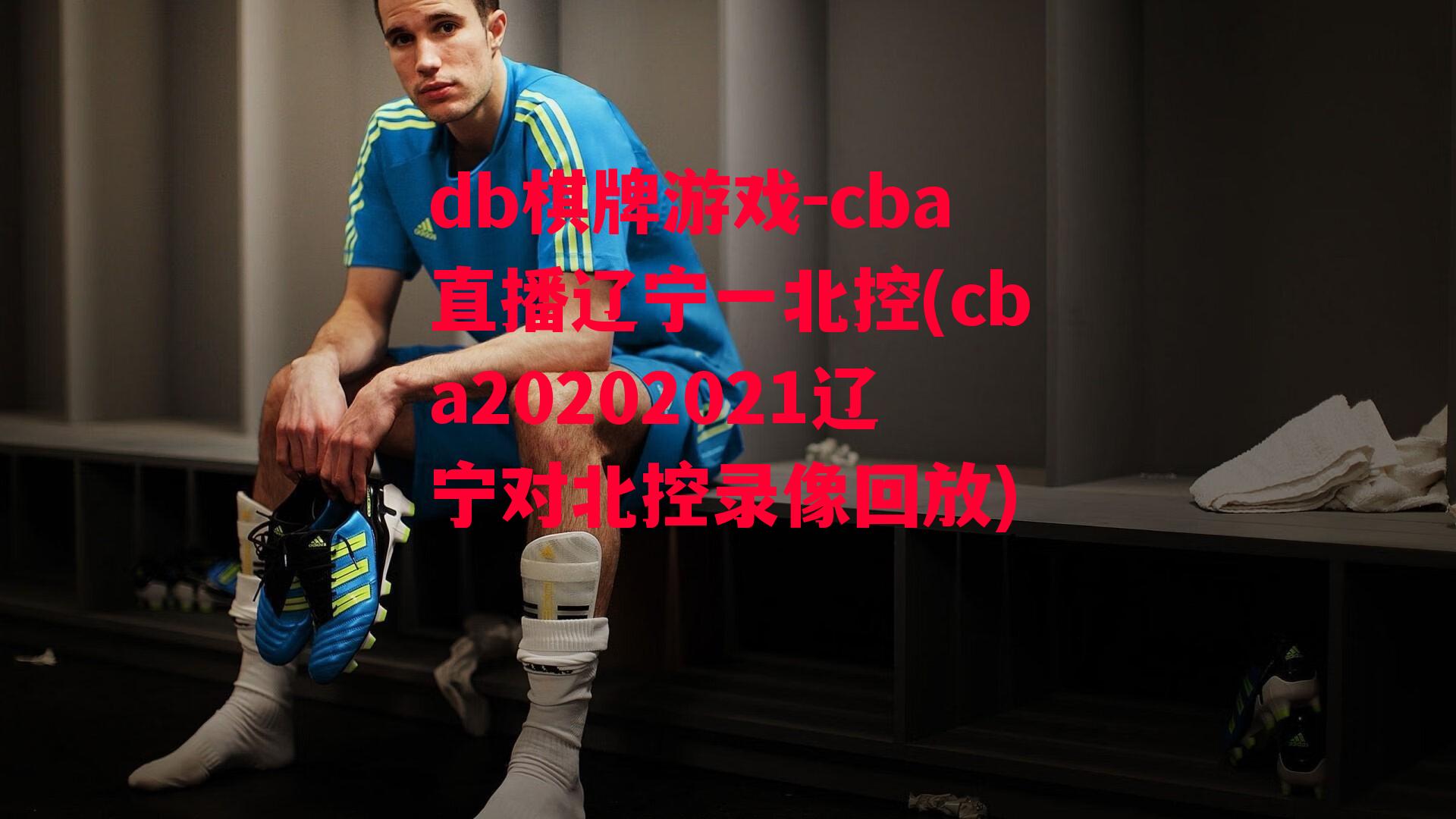 cba直播辽宁一北控(cba20202021辽宁对北控录像回放)