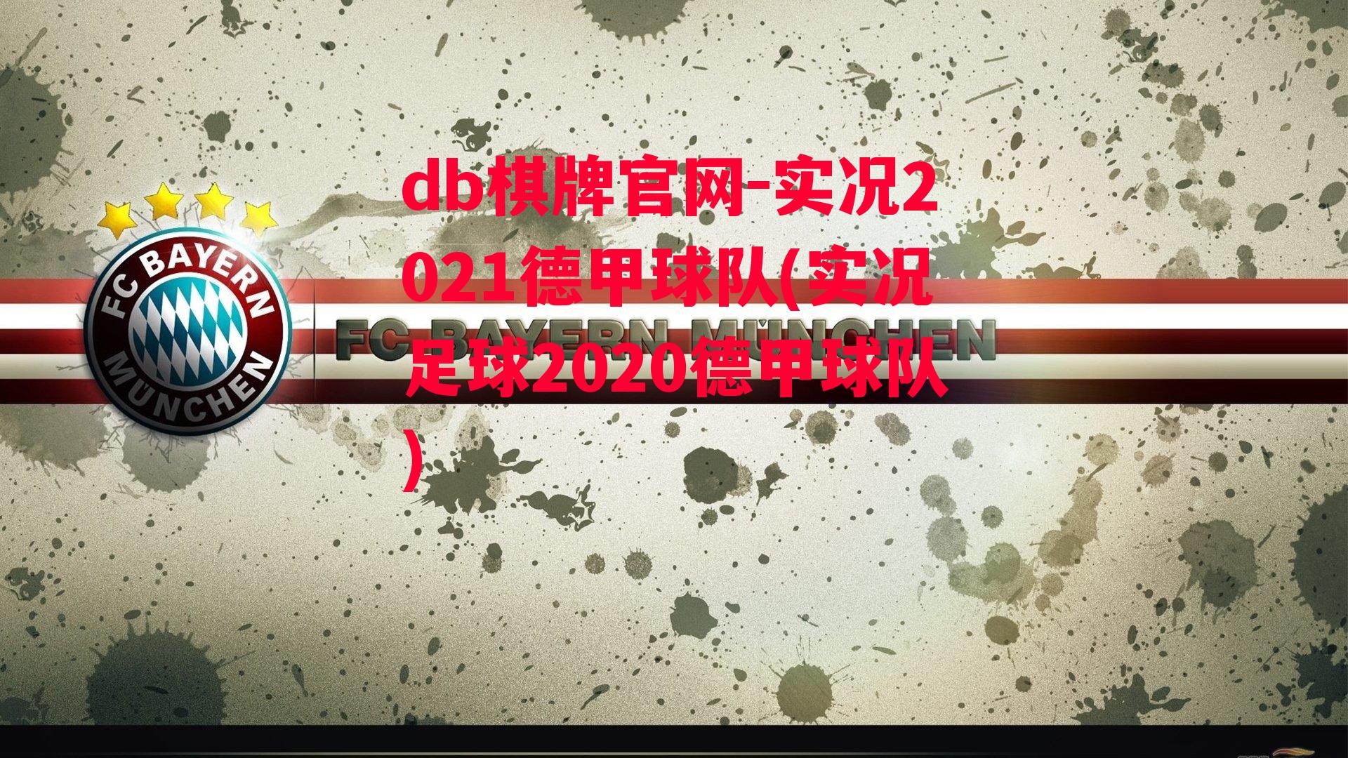 实况2021德甲球队(实况足球2020德甲球队)