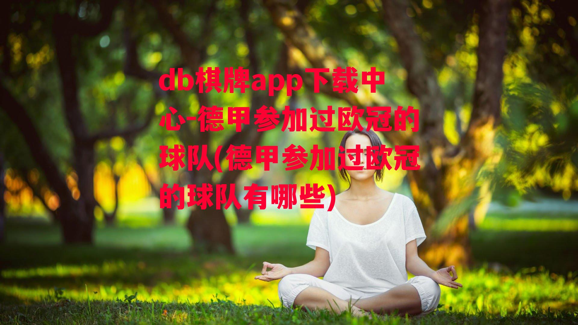 德甲参加过欧冠的球队(德甲参加过欧冠的球队有哪些)