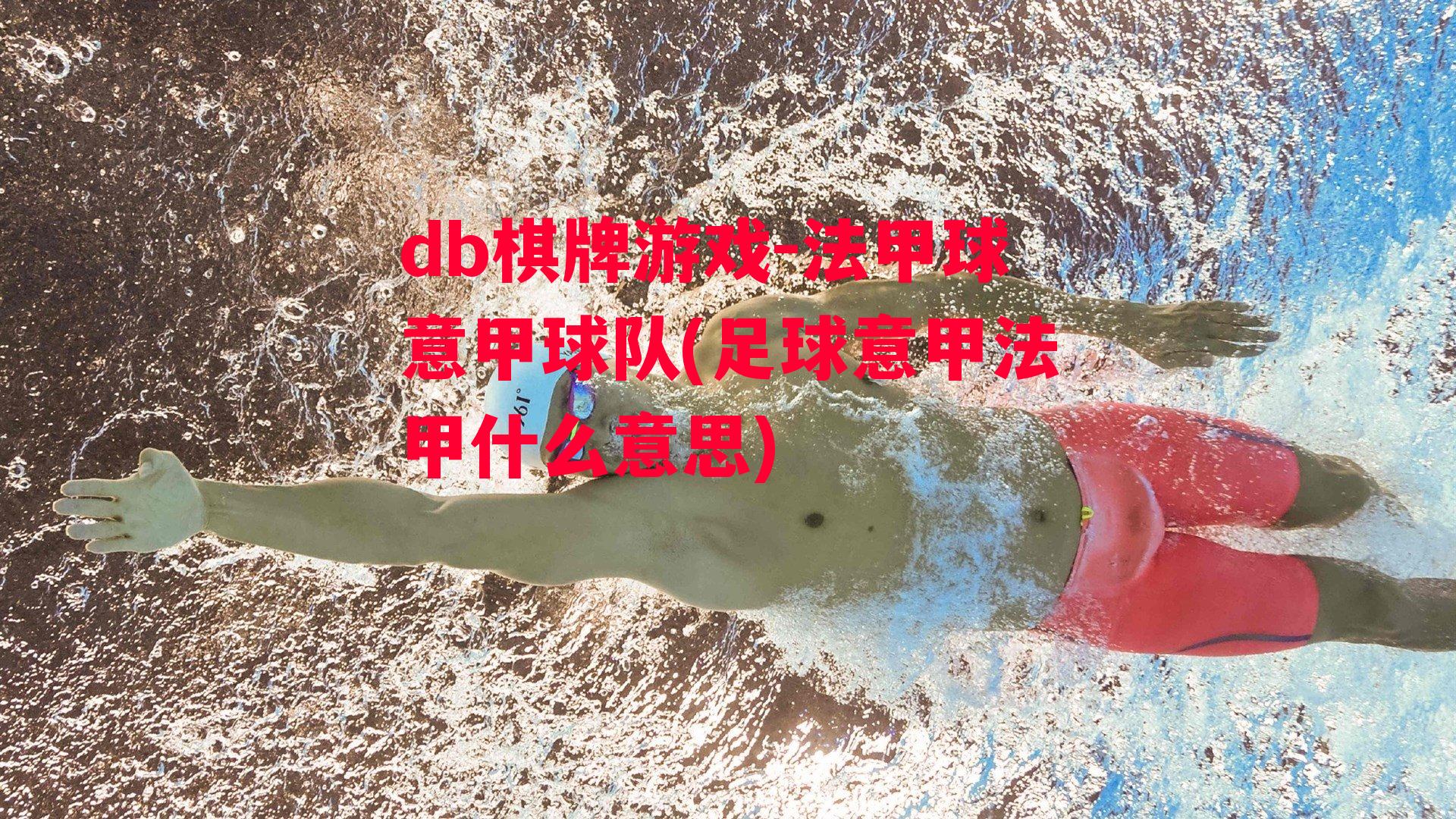 法甲球意甲球队(足球意甲法甲什么意思)