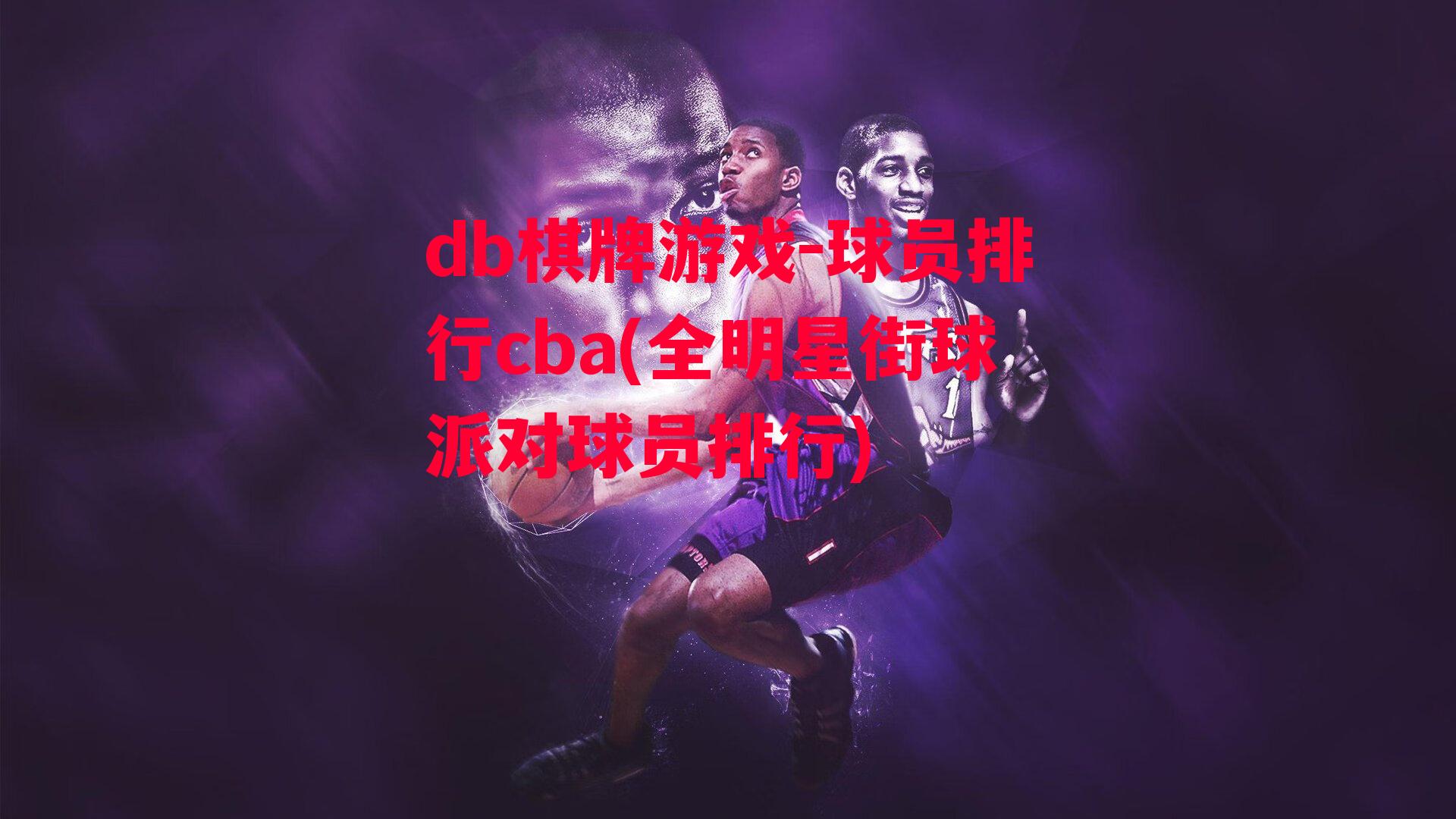 球员排行cba(全明星街球派对球员排行)