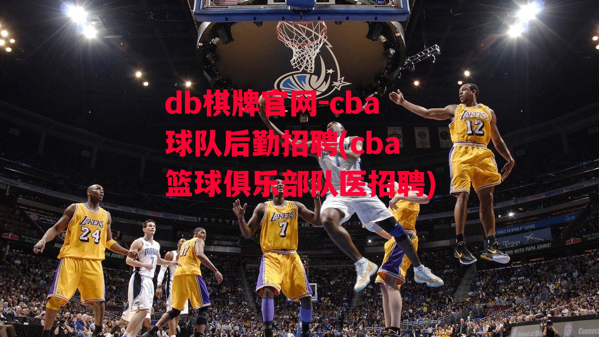 cba球队后勤招聘(cba篮球俱乐部队医招聘)